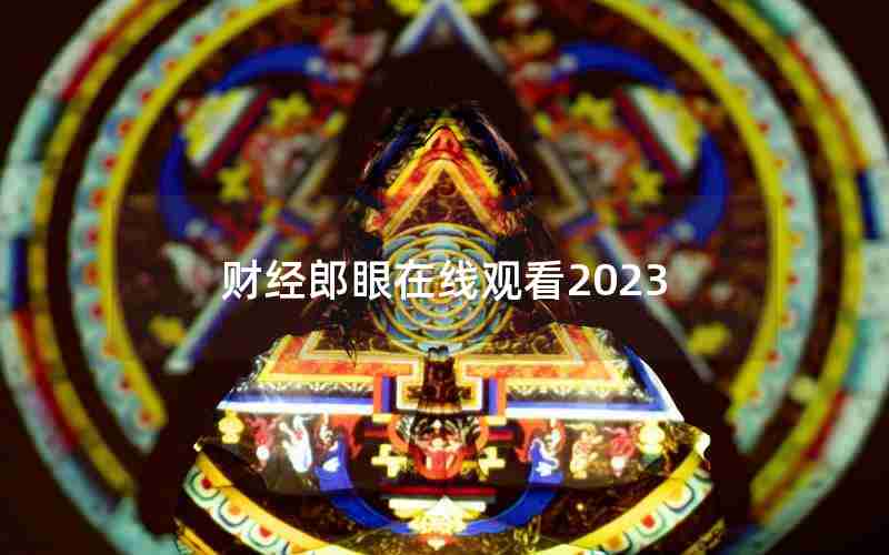 财经郎眼在线观看2023