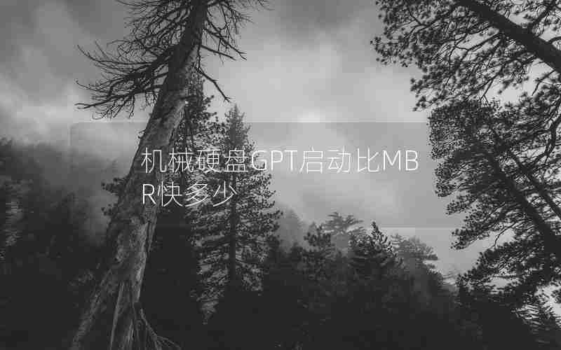 机械硬盘GPT启动比MBR快多少