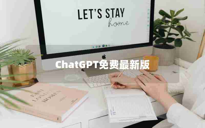 ChatGPT免费最新版