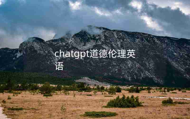 chatgpt道德伦理英语