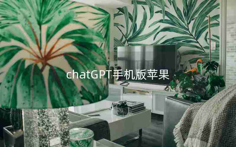 chatGPT手机版苹果