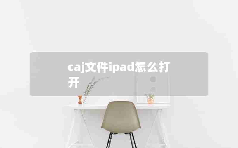 caj文件ipad怎么打开