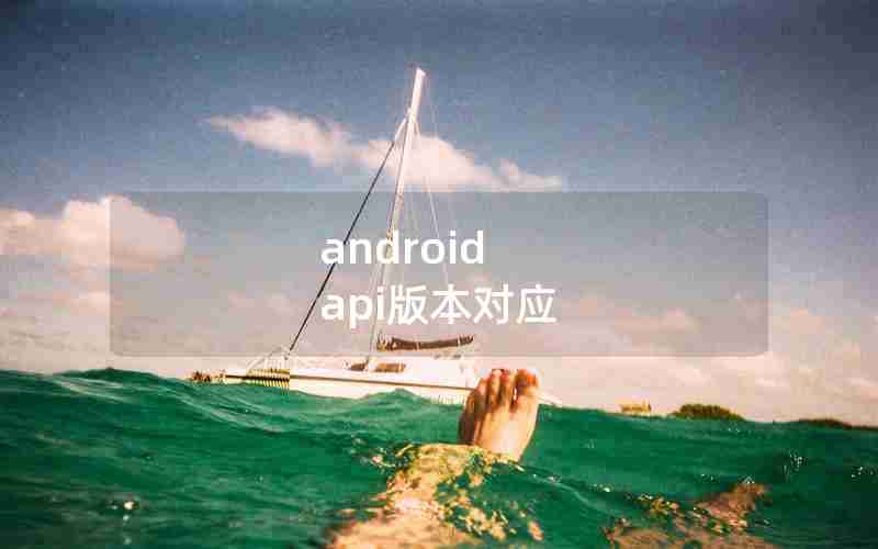 android api版本对应