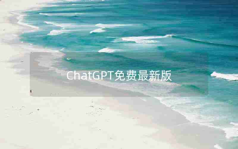 ChatGPT免费最新版