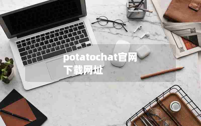 potatochat官网下载网址