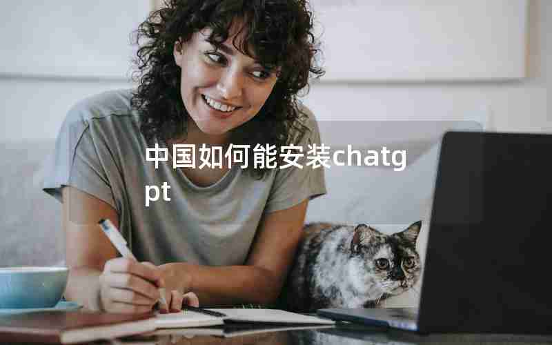 中国如何能安装chatgpt