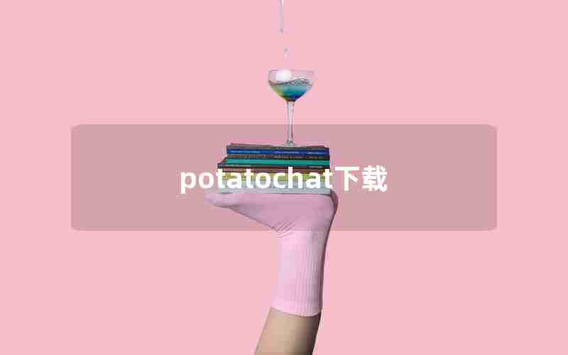 potatochat下载