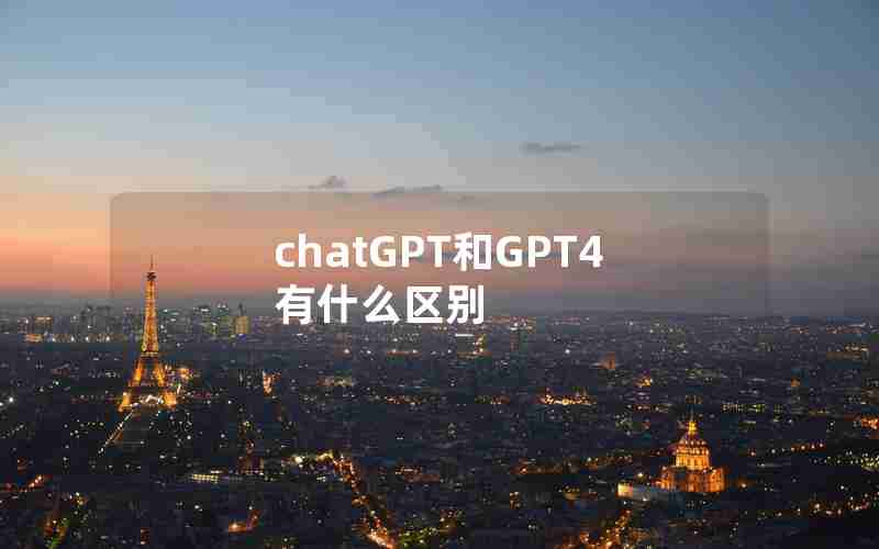 chatGPT和GPT4有什么区别