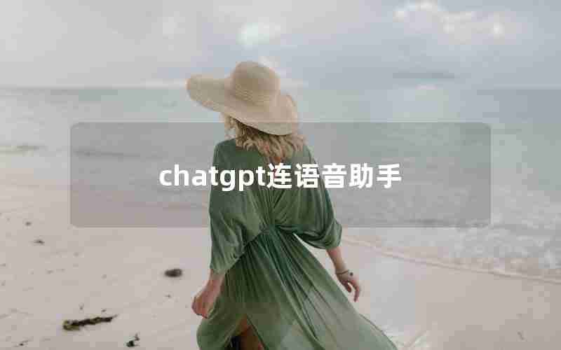 chatgpt连语音助手