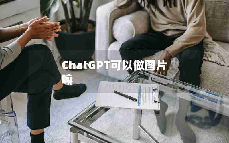 ChatGPT可以做图片嘛