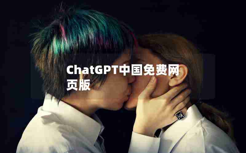 ChatGPT中国免费网页版