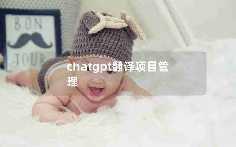 chatgpt翻译项目管理