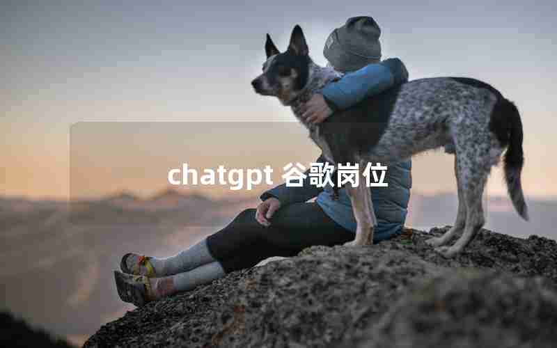 chatgpt 谷歌岗位