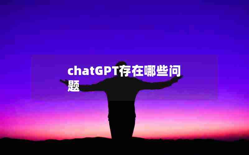 chatGPT存在哪些问题