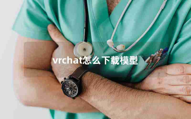 vrchat怎么下载模型