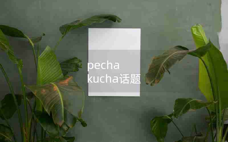 pecha kucha话题