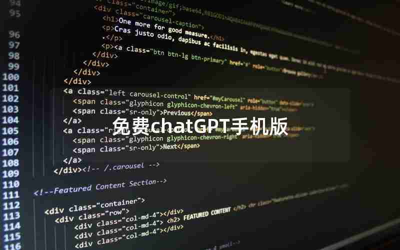 免费chatGPT手机版