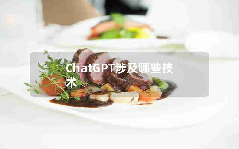 ChatGPT涉及哪些技术