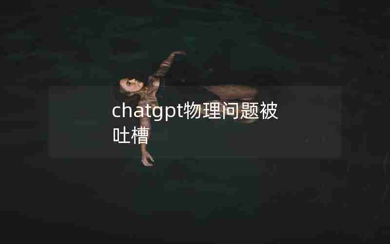 chatgpt物理问题被吐槽