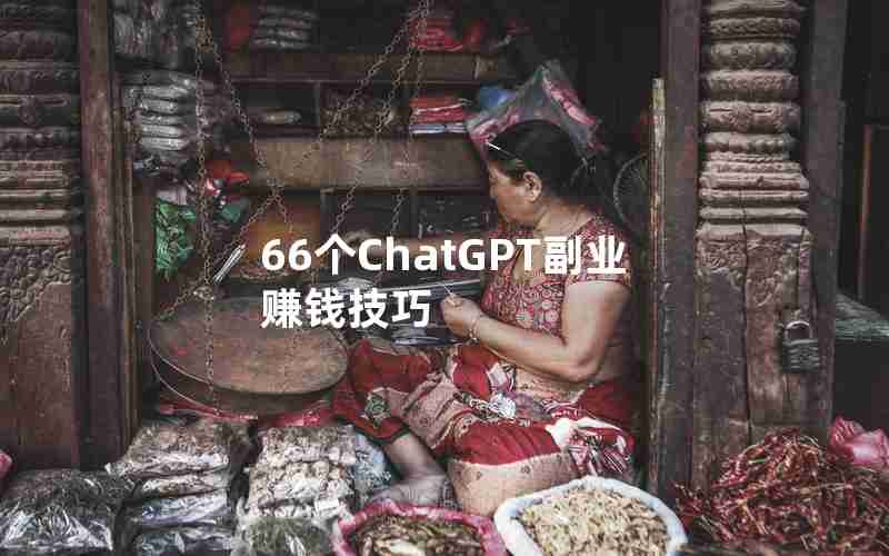 66个ChatGPT副业赚钱技巧