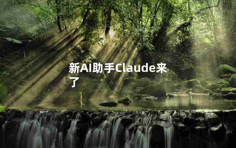 新AI助手Claude来了