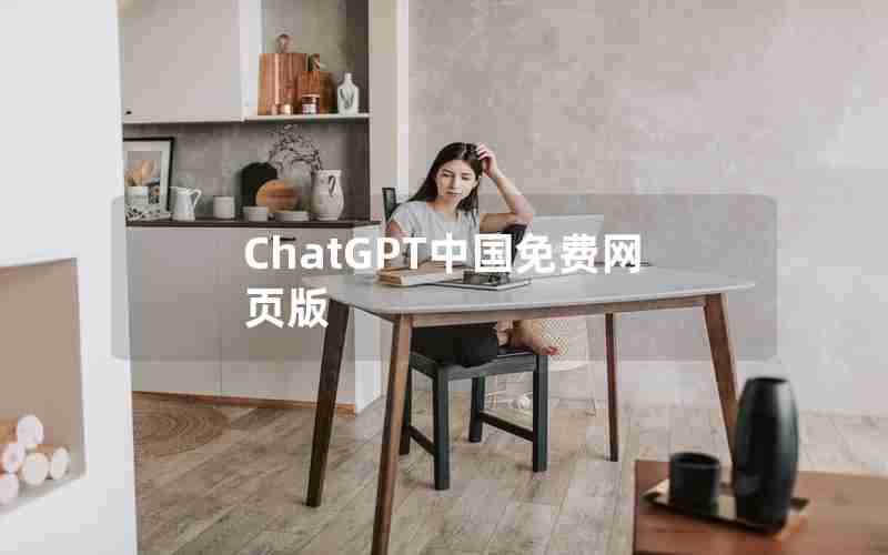 ChatGPT中国免费网页版