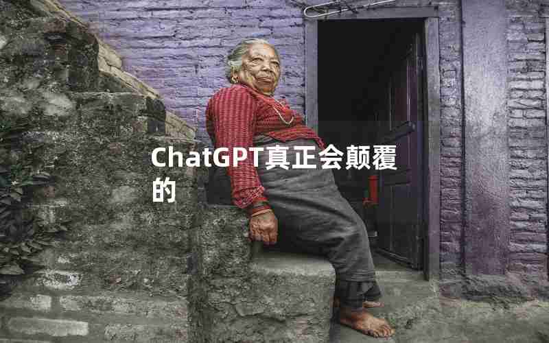 ChatGPT真正会颠覆的