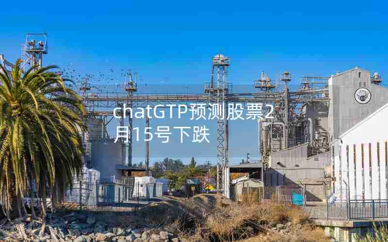 chatGTP预测股票2月15号下跌