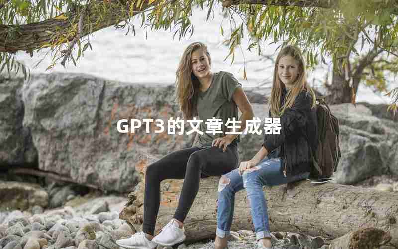 GPT3的文章生成器