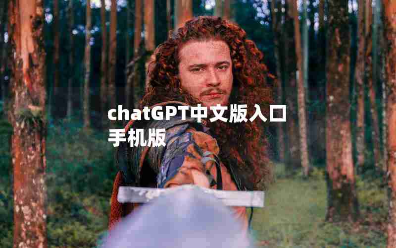 chatGPT中文版入口手机版