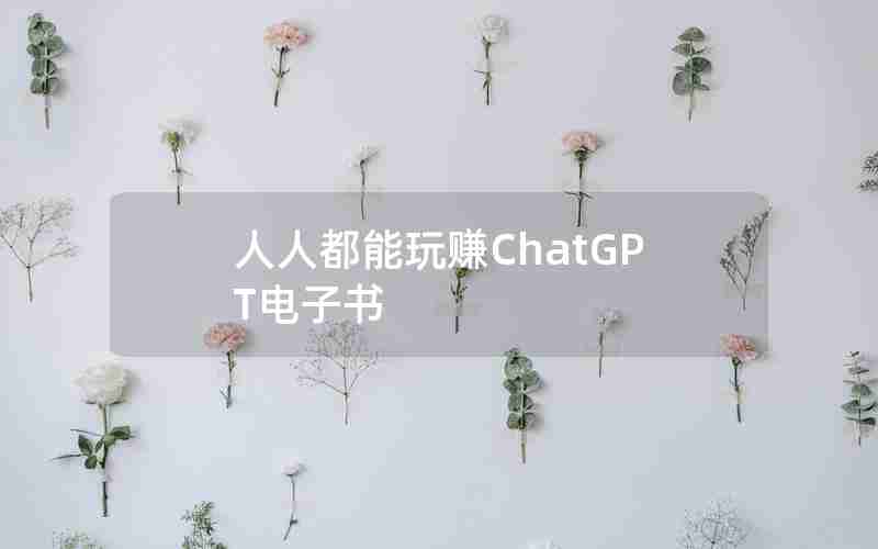 人人都能玩赚ChatGPT电子书