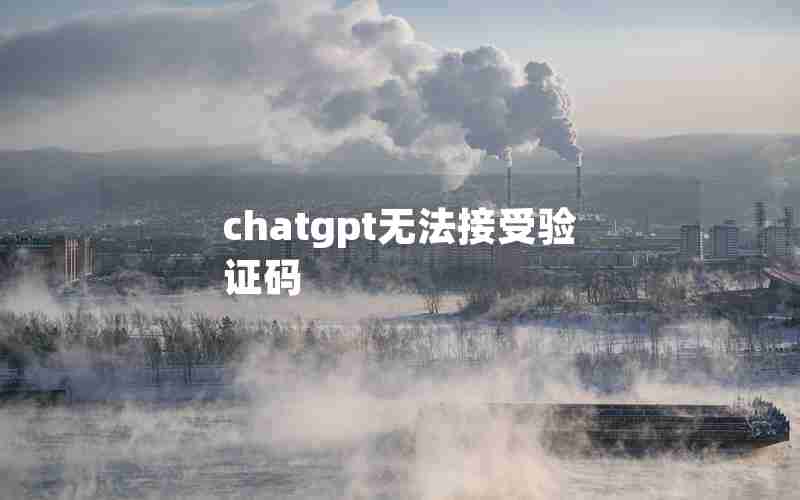 chatgpt无法接受验证码