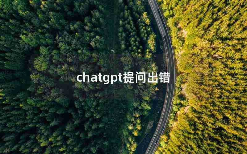 chatgpt提问出错