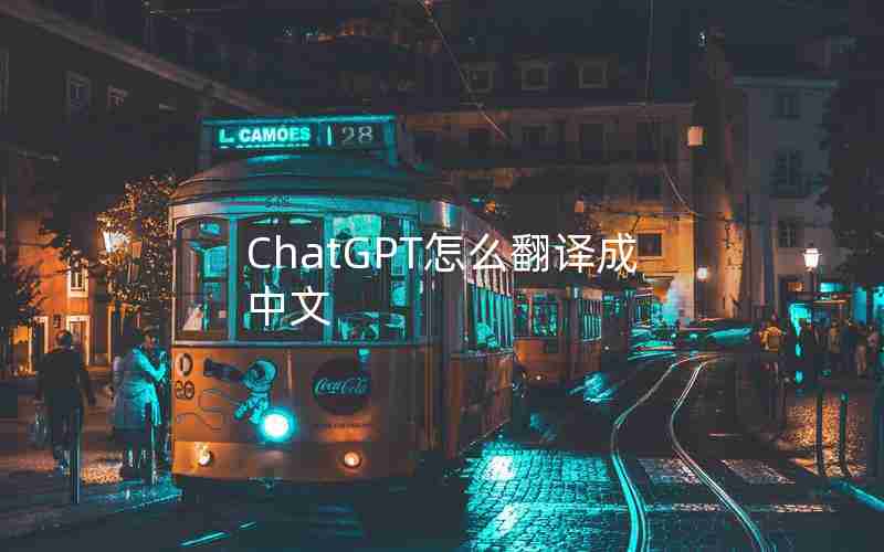 ChatGPT怎么翻译成中文