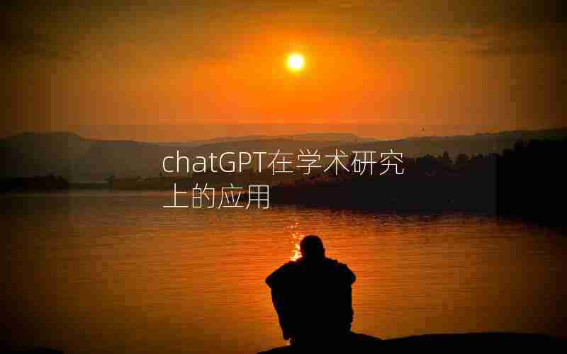 chatGPT在学术研究上的应用