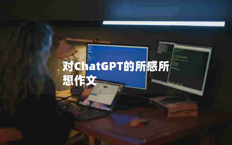 对ChatGPT的所感所想作文