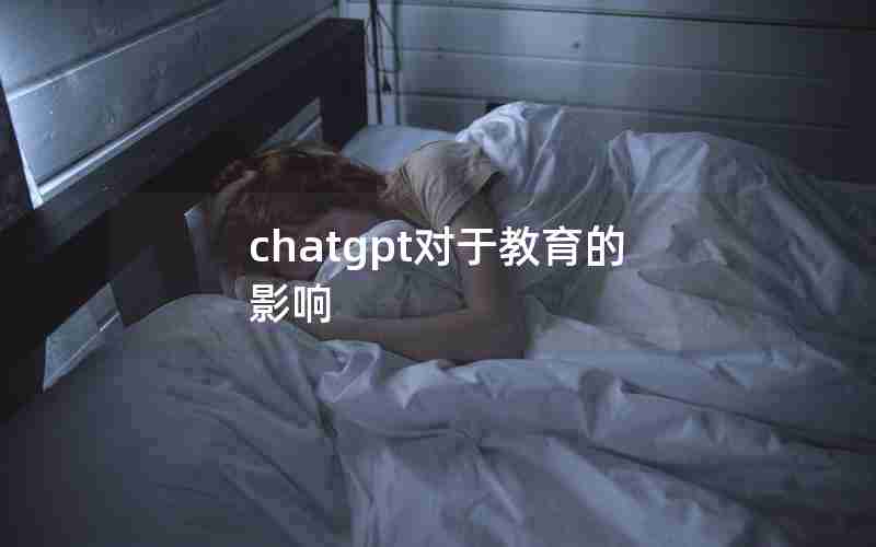 chatgpt对于教育的影响