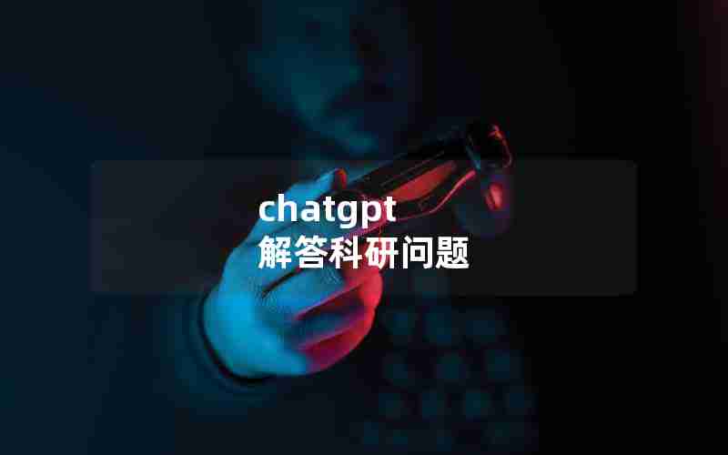 chatgpt 解答科研问题