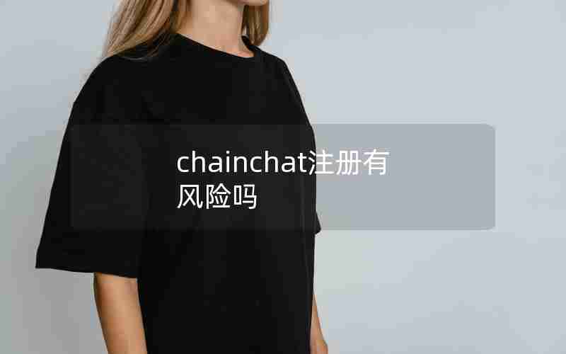 chainchat注册有风险吗