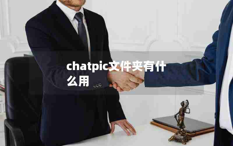 chatpic文件夹有什么用