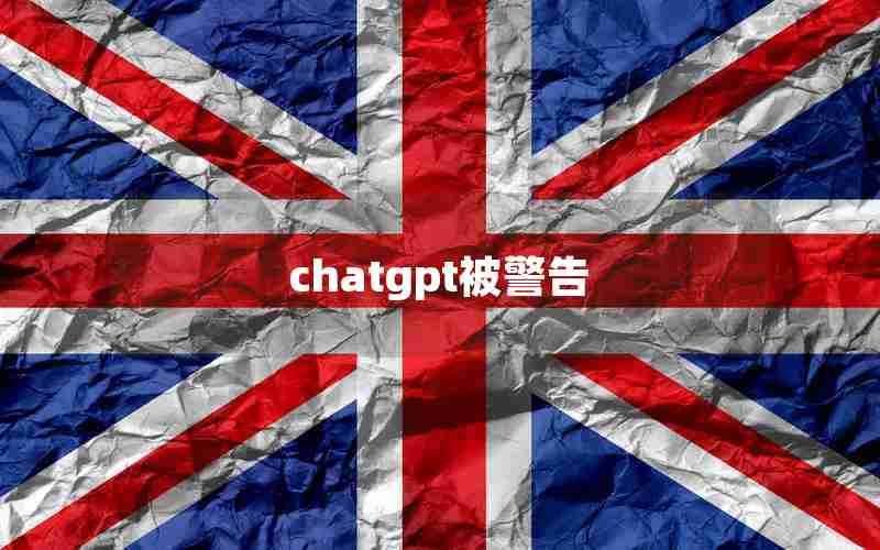 chatgpt被警告