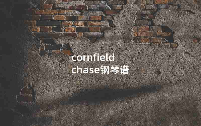 cornfield chase钢琴谱