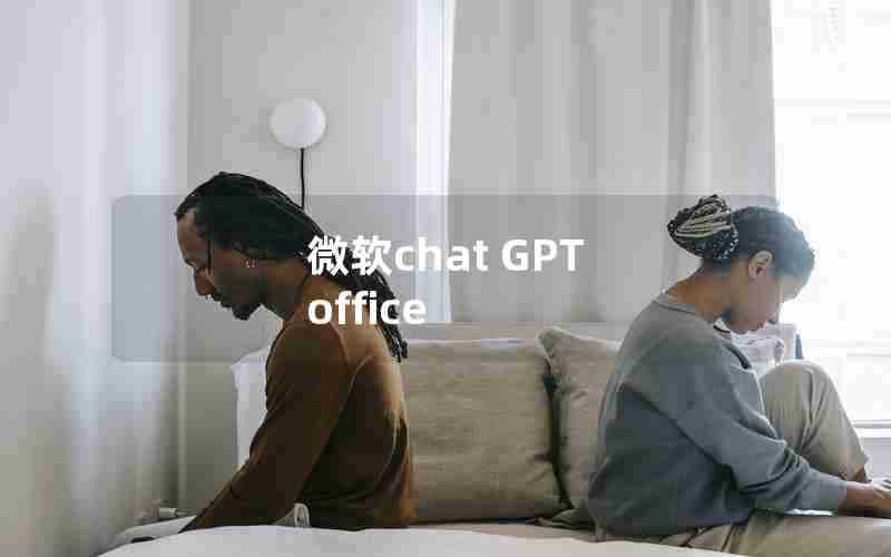 微软chat GPT office