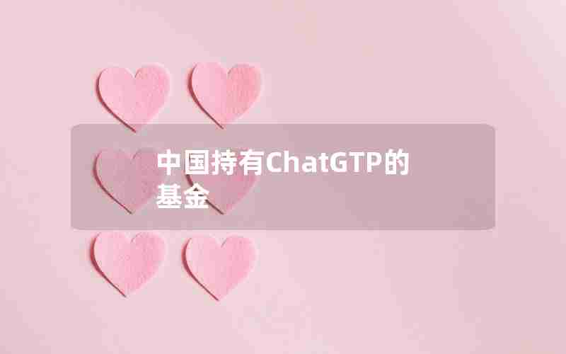 中国持有ChatGTP的基金