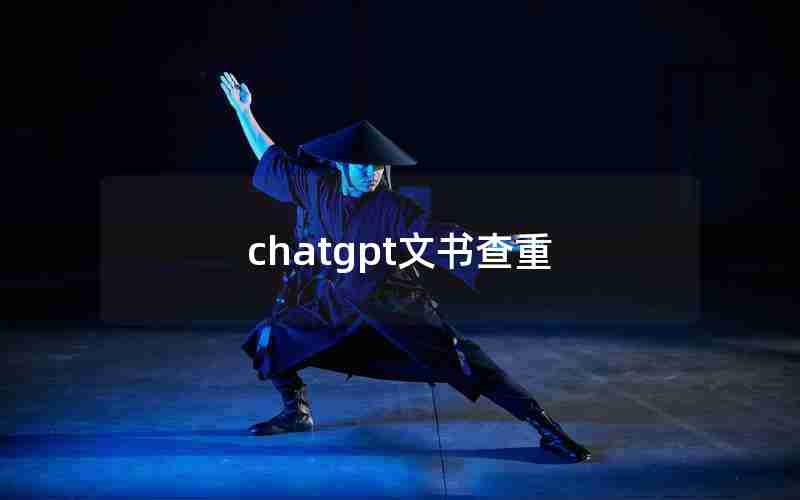 chatgpt文书查重