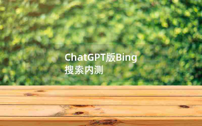 ChatGPT版Bing搜索内测