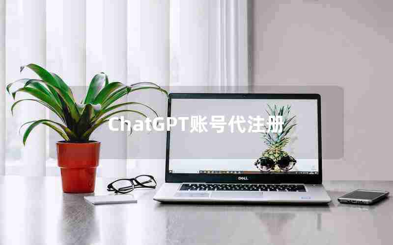 ChatGPT账号代注册