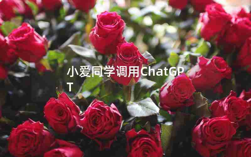 小爱同学调用ChatGPT