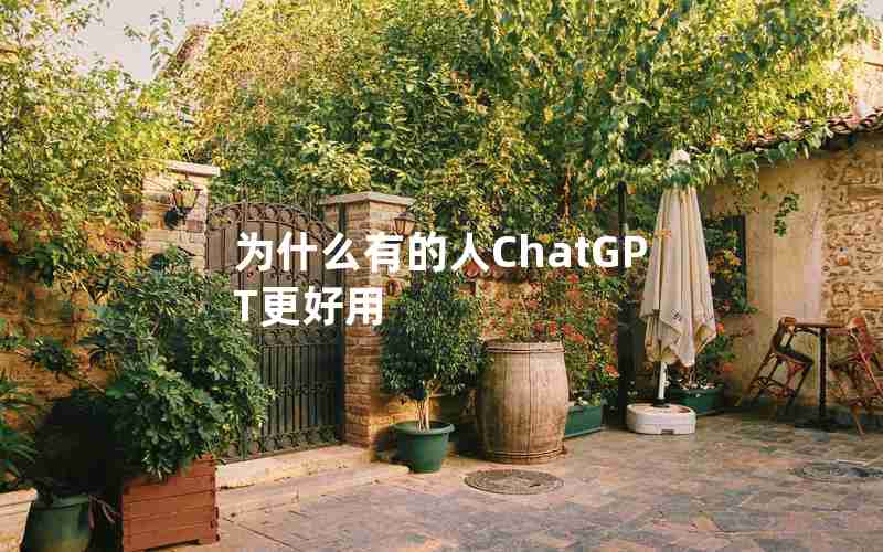 为什么有的人ChatGPT更好用