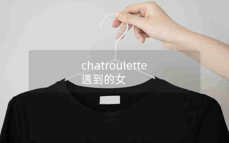 chatroulette遇到的女